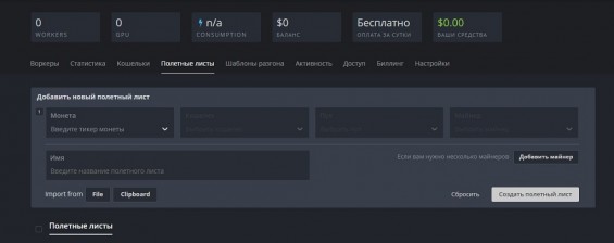 Создание полетного листа для запуска майнинга на Hive OS