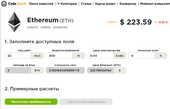 Форма для расчета прибыльности майнинга Эфириума на Coin Duck