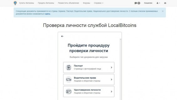 Варианты подтверждения личности на сайте LocalBitcoins