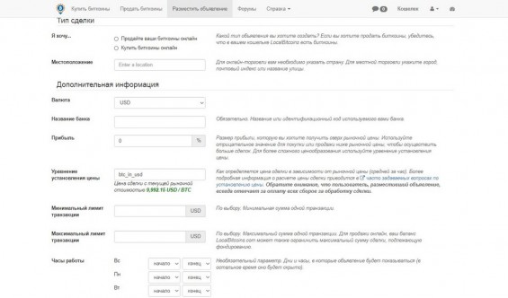 Поля для заполнения при создании заявки на LocalBitcoins