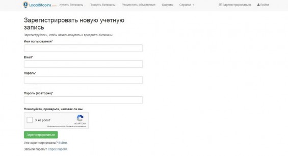 Поля для заполнения при регистрации на сервисе LocalBitcoins