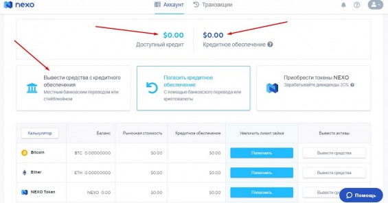 Отображение доступного кредита на Nexo и кнопка для его вывода