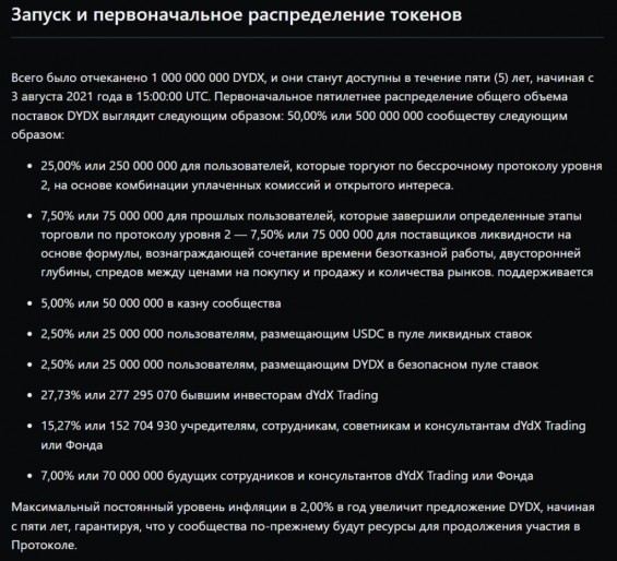 Запуск и первоначальное распределение токенов DYDX