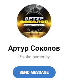 артур соколов