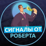 Сигналы от Роберта