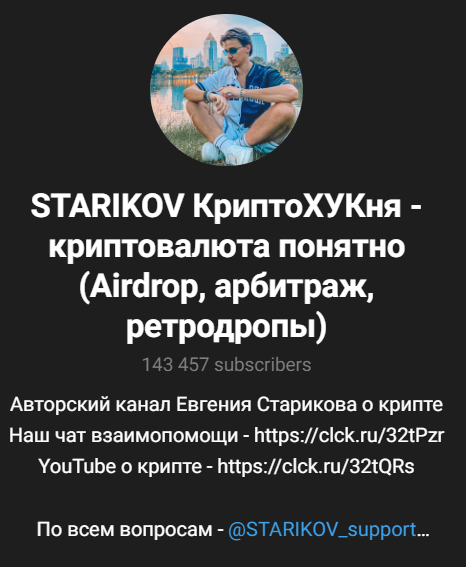 STARIKOV КриптоХУКня криптовалюта понятно Airdrop арбитраж ретродропы