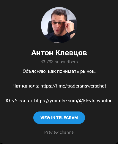 трейдер Антон Клевцов