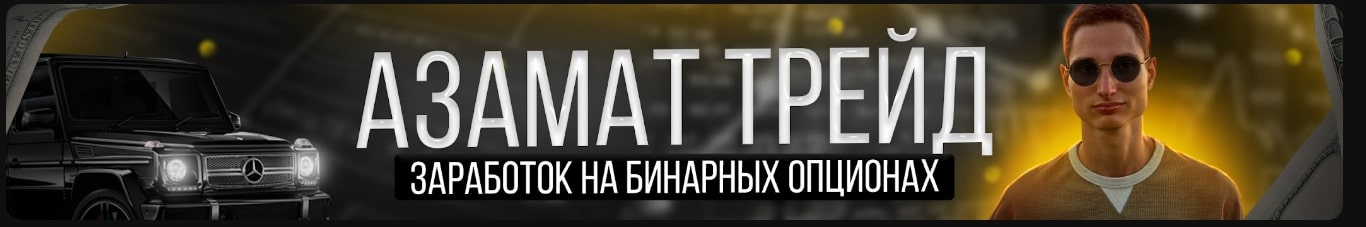 Трейдинг с Азаматом