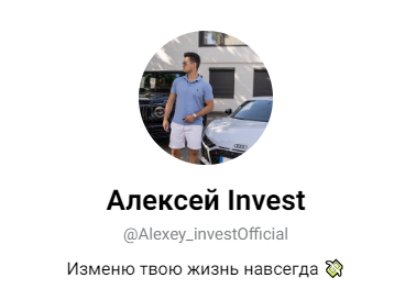 Alexey Invest Official отзывы