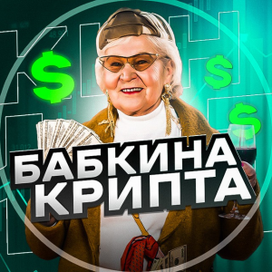 Бабкина Крипта