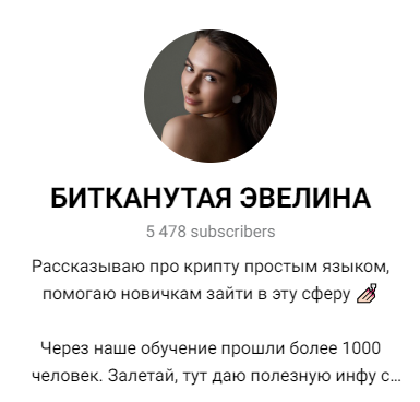 Битканутая Эвелина