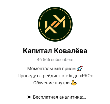 Капитал Ковалёва