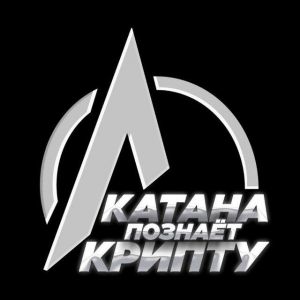 Катана Познает Крипту