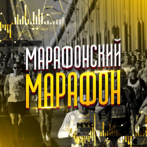 Марафонский Марафон Х20