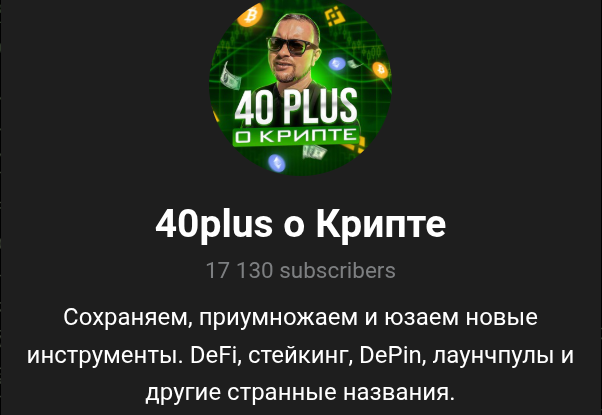 40 plus о крипте