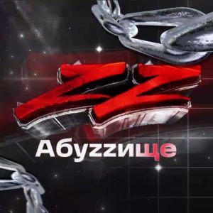 Абу ZZ Ище