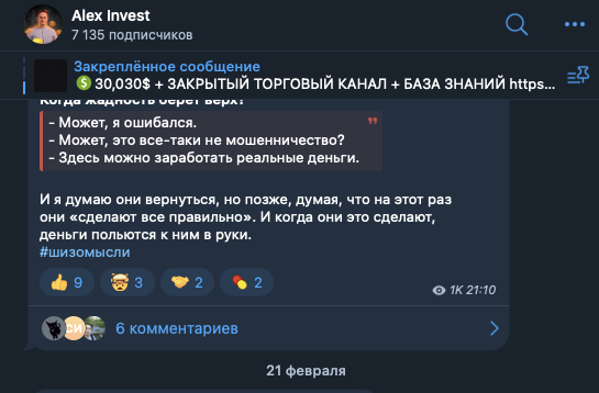 alex invest в телеграмме отзывы