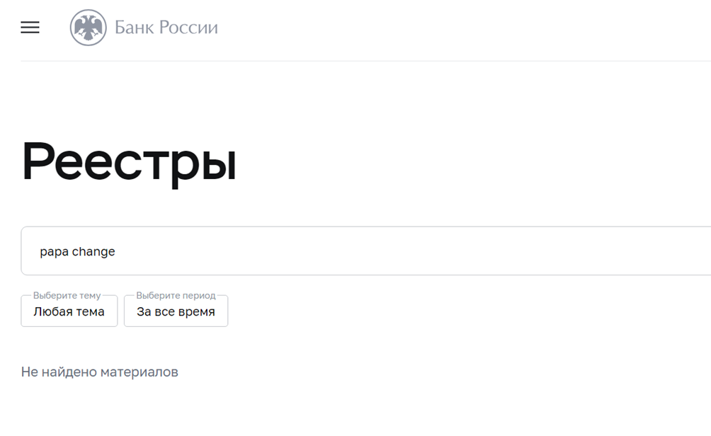 «Бест Ченч» отзывы «Папа Ченч»