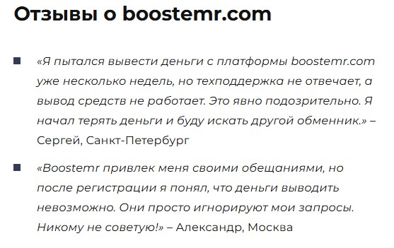 boostemr отзывы