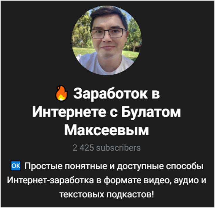 булат максеев отзывы