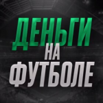 Деньги на Футболе