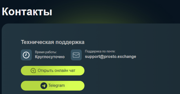 https prosto exchange мошенники