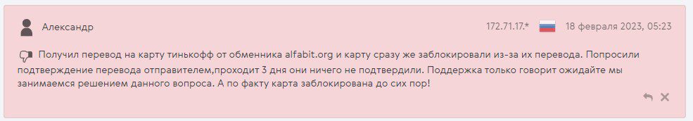 alfabit exchange отзывы