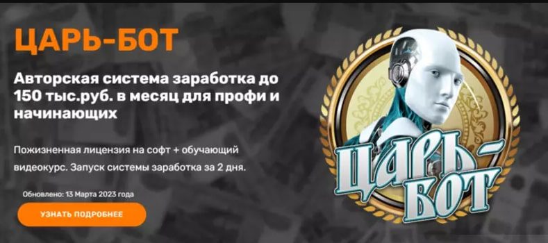 Царь бот сайт