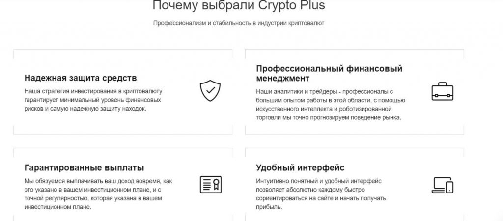 Cryptoplus плюсы компании