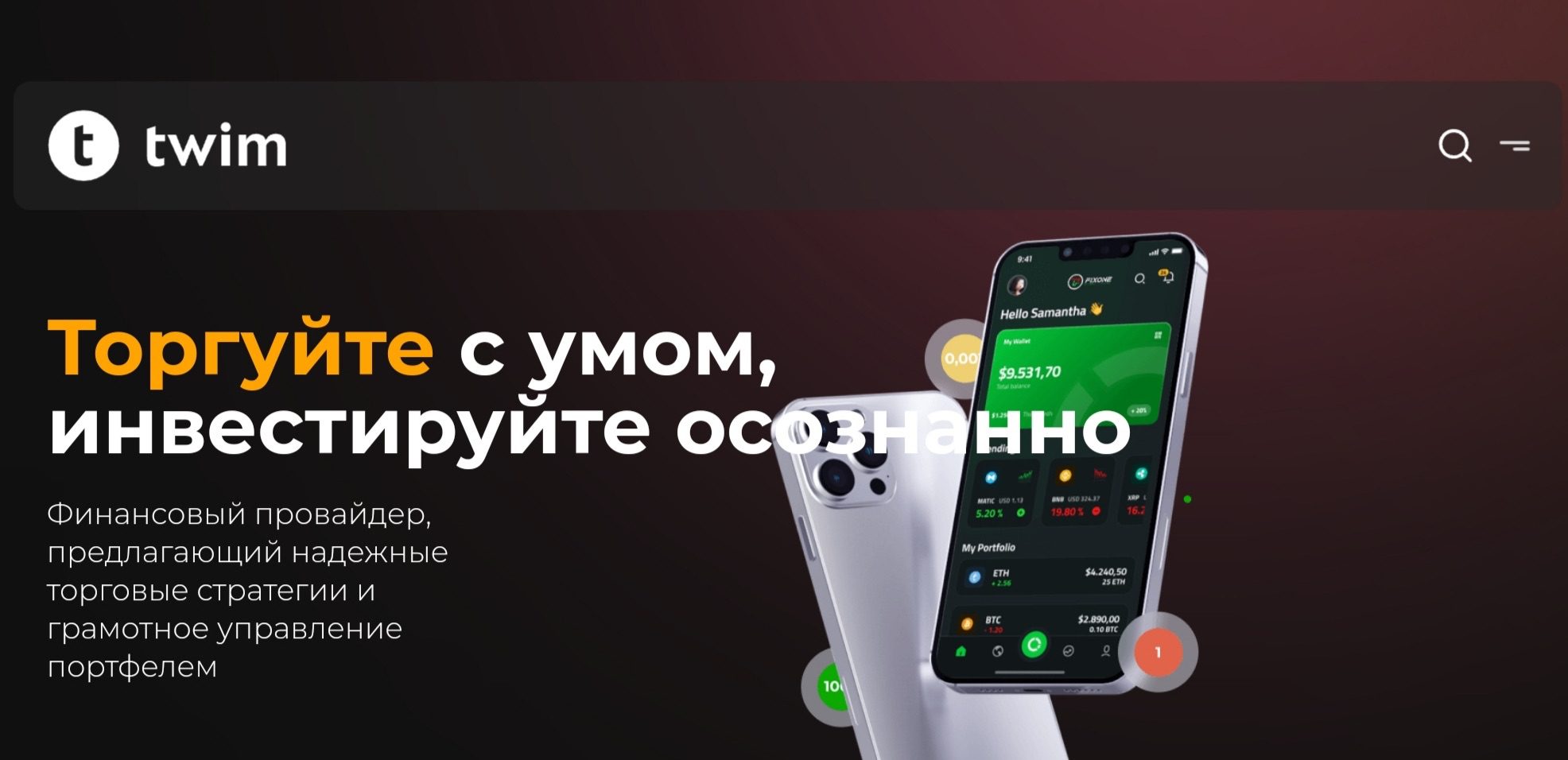 Сайт Twim Trade