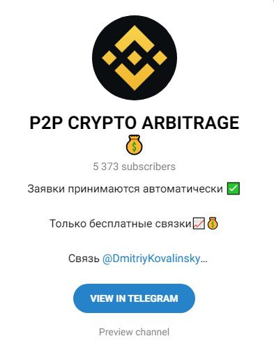 Телеграм-канал P2P CRYPTO ARBITRAGE
