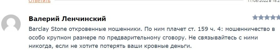 Barclay Stone отзывы