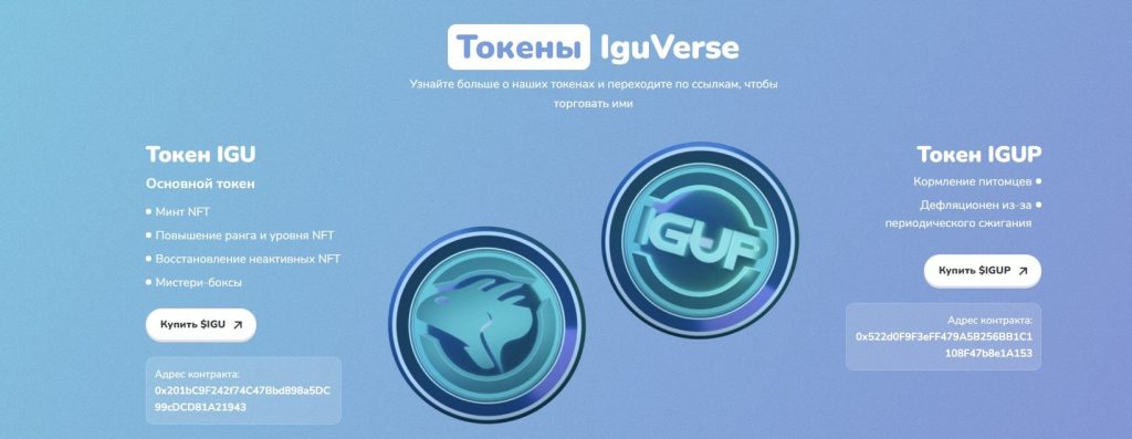 Iguverse токены