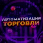 Автоматизация Торговли Телеграмм канал