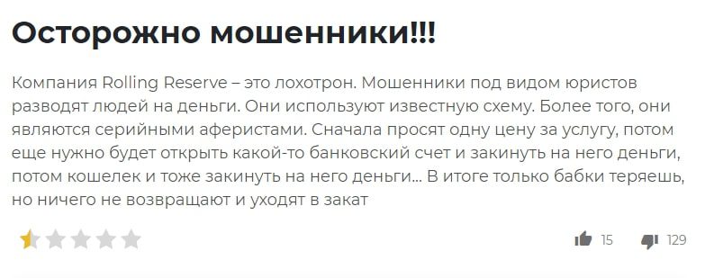 Роллинг Резерв отзывы