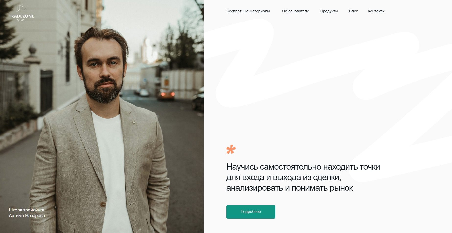 Трейдзон сайт