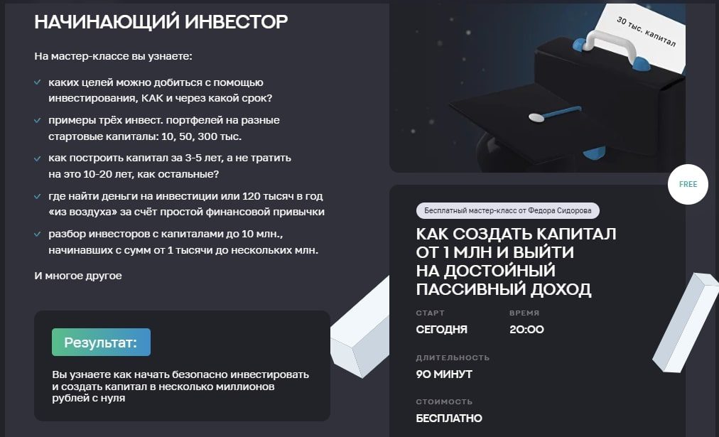 Школа практического инвестирования Федора Сидорова