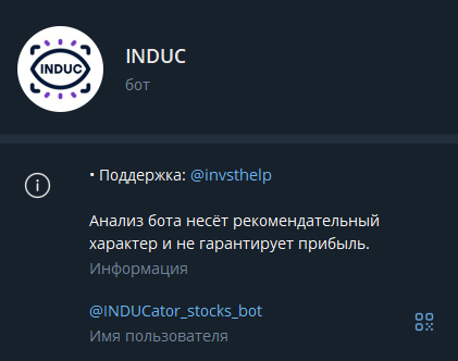 induc бот