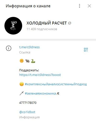 холодный расчет тг канал