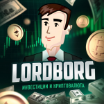 Lordborg.com — Инвестиции и Криптовалюта