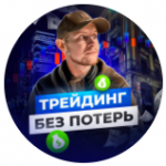 Макс Трейдинг Без Потерь
