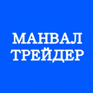 Манвал Трейдер Сталкер