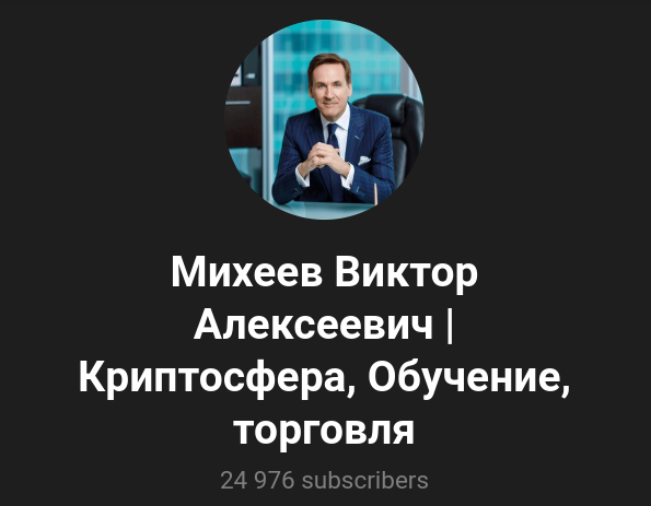 михеев виктор алексеевич крипта отзывы