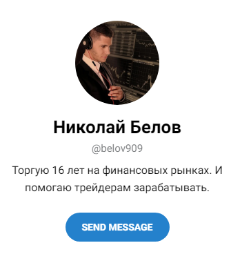 николай белов трейдер