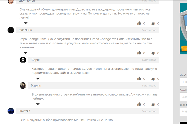 Papa Change Com отзывы