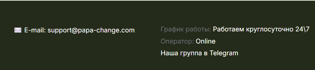 Papa Change обменник