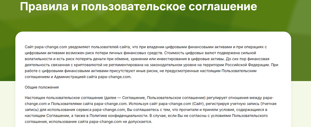 «Папа Ченч Обмен»