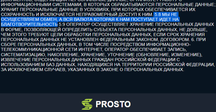 prosto exchange лохотрон