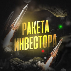 Ракета Инвестора