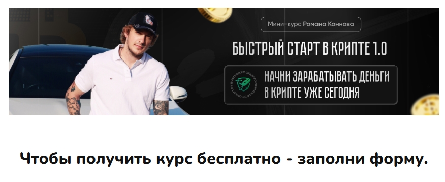 роман коннов crypto syndicate